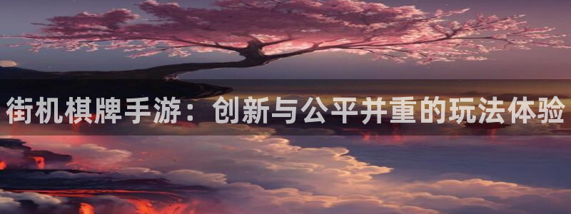 pg国际官网：街机棋牌手游：创新与公平并重的玩法体验