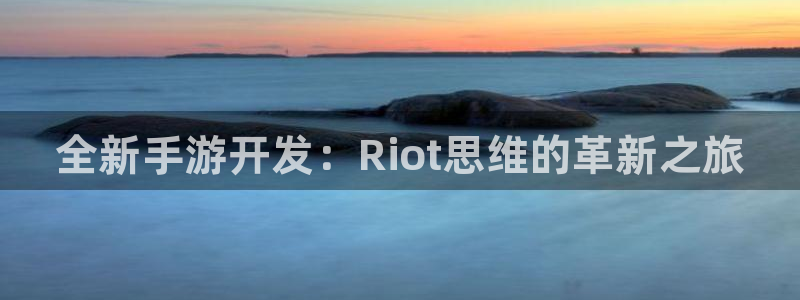 28大神加拿大在线开奖：全新手游开发：Riot思维的革新之旅