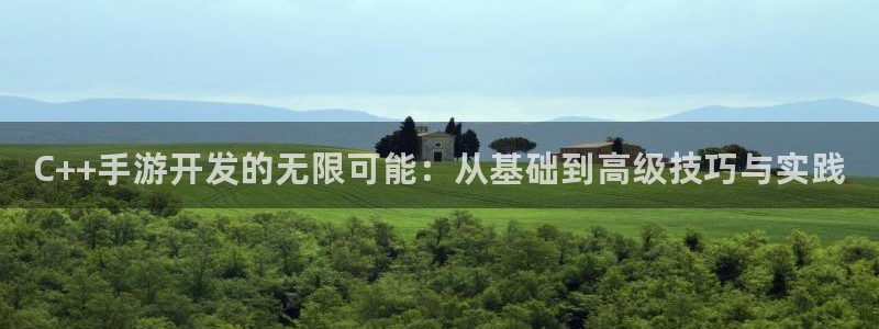 pg国际分分预测：C++手游开发的无限可能：从基础到高级技巧