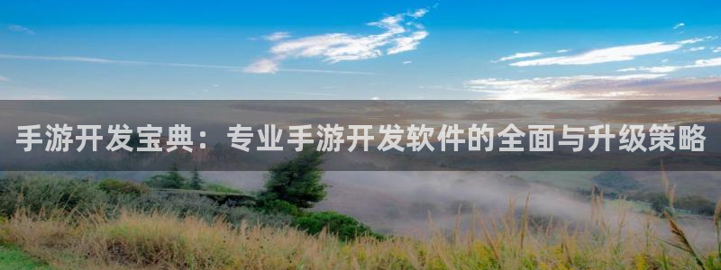 pg国际杀最厉害三个组合：手游开发宝典：专业手游开发软件的全