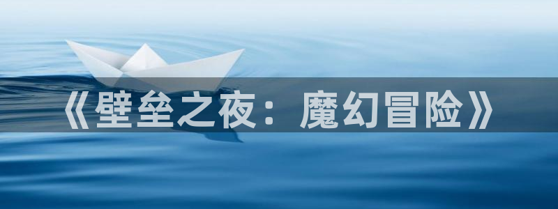 28大神预测：《壁垒之夜：魔幻冒险》