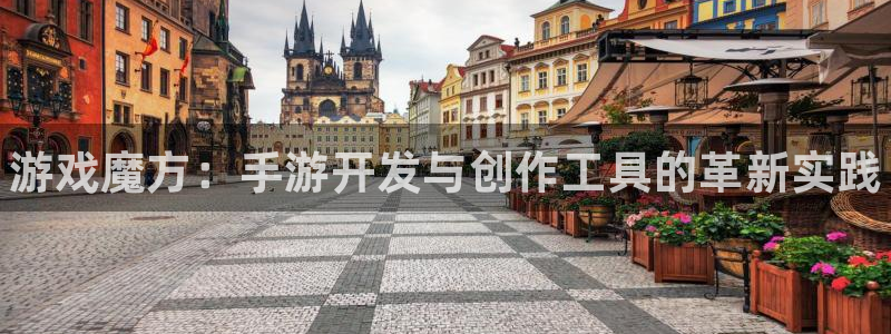 28大神预测软件北京：游戏魔方：手游开发与创作工具的革新实践