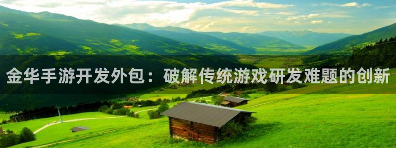 28大神预测破解版：金华手游开发外包：破解传统游戏研发难题的